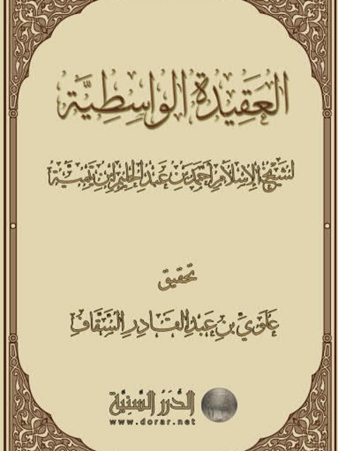 تحميل كتاب العقيدة الواسطية PDF ابن تيمية غير مختصر