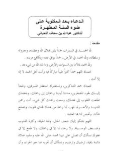 تحميل كتاب الدعاء بعد المكتوبة على ضوء السنة المطهرة PDF عبد الله بن سعاف اللحياني