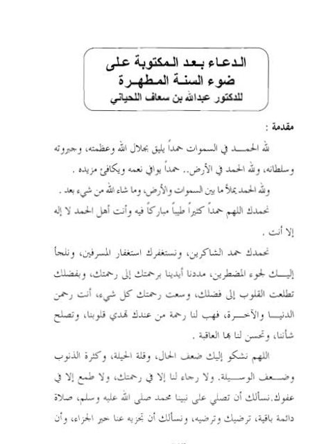 تحميل كتاب الدعاء بعد المكتوبة على ضوء السنة المطهرة PDF عبد الله بن سعاف اللحياني