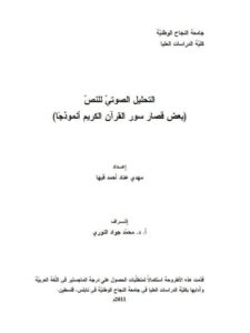 تحميل كتاب التحليل الصوتي للنص بعض قصار سور القرآن الكريم أنموذجا ل مهدي عناد أحمد قبها PDF مهدي عناد أحمد قبها