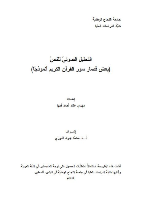 تحميل كتاب التحليل الصوتي للنص بعض قصار سور القرآن الكريم أنموذجا ل مهدي عناد أحمد قبها PDF مهدي عناد أحمد قبها