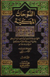 تحميل كتاب الفتوحات المكية – المجلد الخامس PDF ابن عربي
