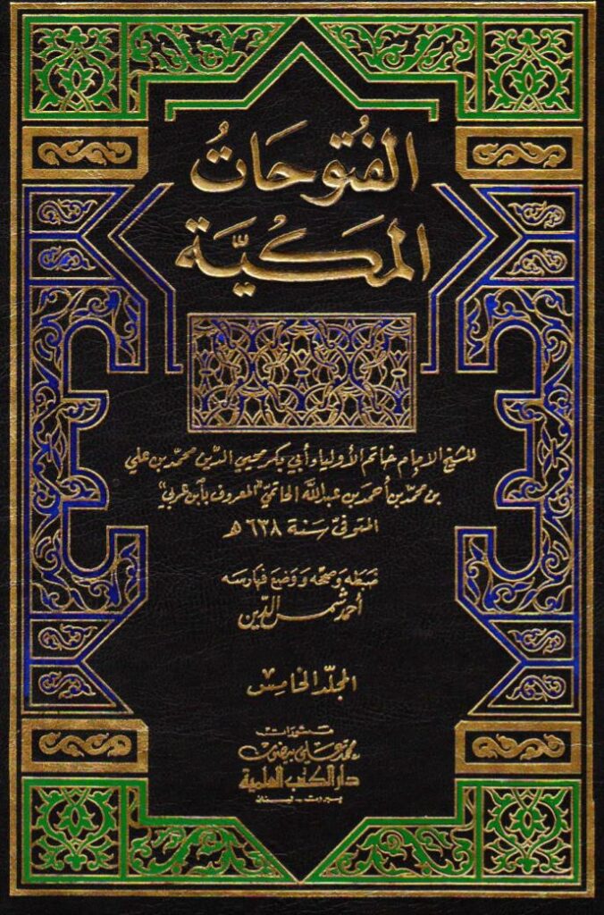 تحميل كتاب الفتوحات المكية – المجلد الخامس PDF ابن عربي