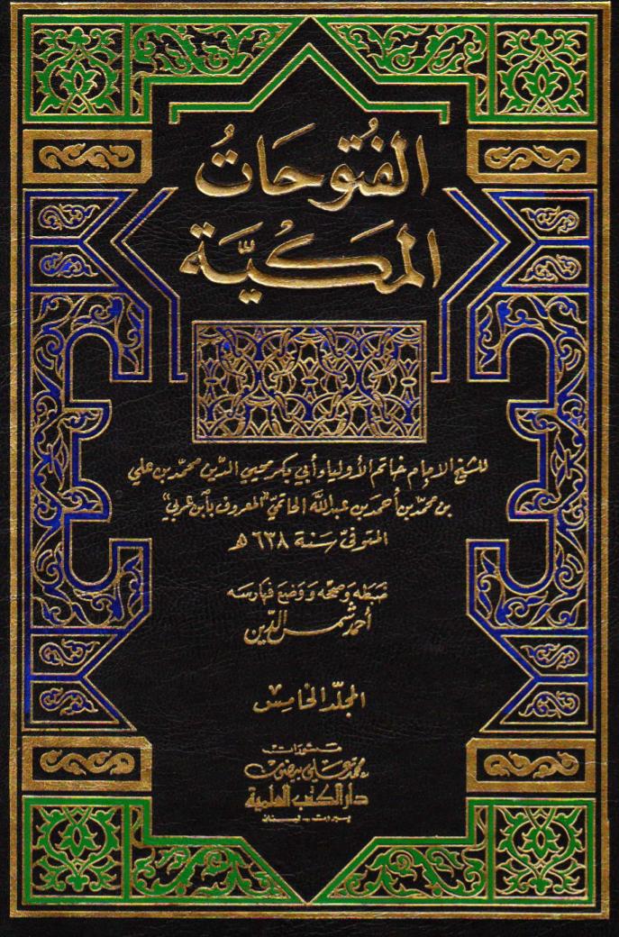 تحميل كتاب الفتوحات المكية – المجلد الخامس PDF ابن عربي