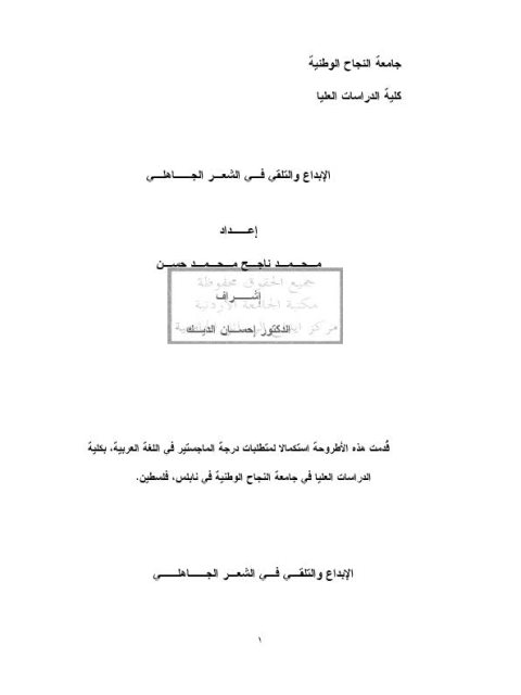 تحميل كتاب الإبداع والتلقي في الشعر الجاهلي PDF محمد ناجح محمد حسن ملف واحد