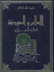 تحميل كتاب الاسلام والمسيحية في الميزان PDF شريف محمد هاشم