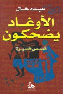 تحميل كتاب الأوغاد يضحكون PDF عبده خال