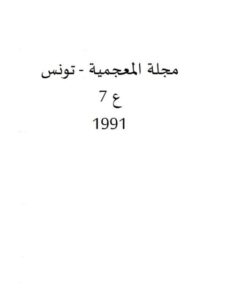 تحميل كتاب المصطلحات اليونانية واللاتينية في كتب الأدوية المفردة المغربية والأندلسية من القرن الرابع إلى القرن السابع الهجريين (من ق 10 إلى ق 13م) ل ابراهيم بن مراد PDF