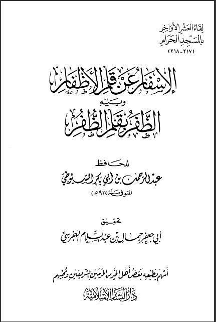 تحميل كتاب الإسفار عن قلم الأظفار والظفر بقلم الظفر PDF عبد الرحمن بن كمال الدين أبي بكر الأسيوطي (جلال الدين السيوطي)