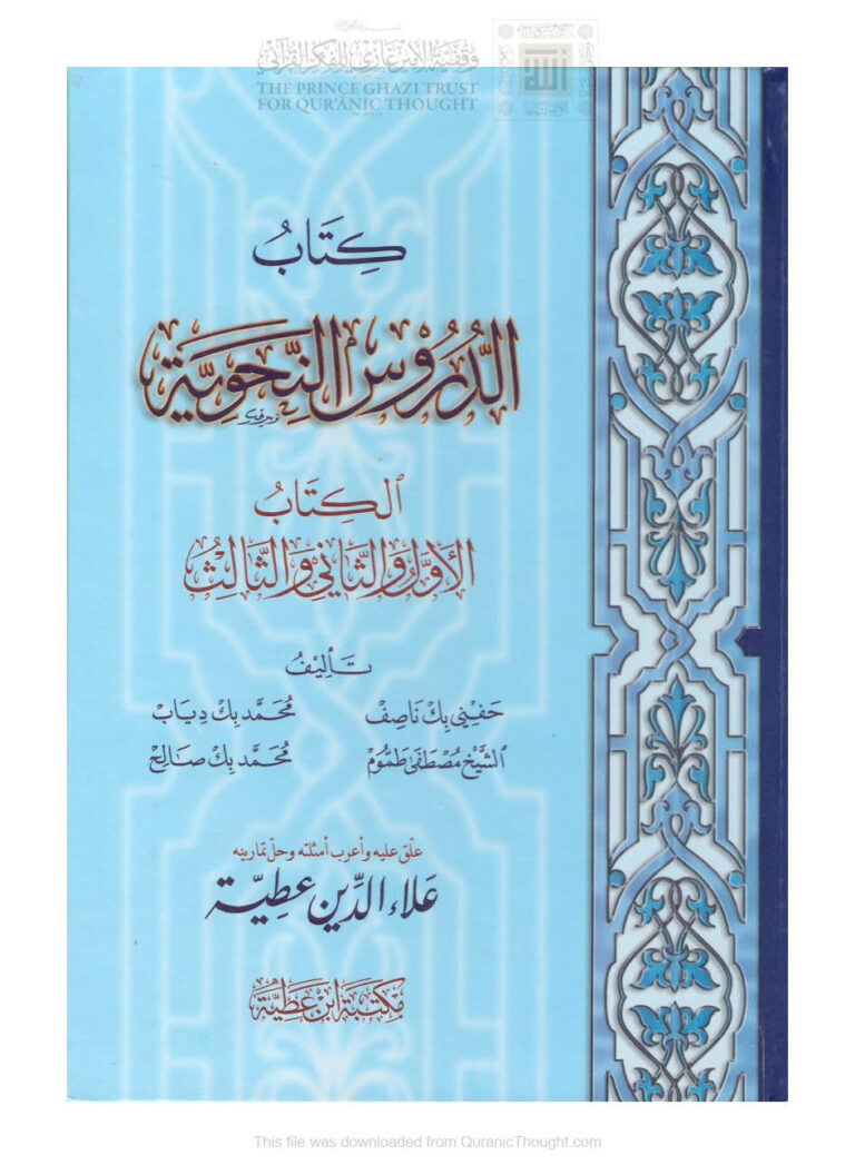 تحميل كتاب الدروس النحوية الكتاب الأول والثاني والثالث (ط مكتبة ابن عطية / الطبعة السابعة 2007م) ل حفني بك ناصف PDF