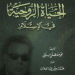 تحميل كتاب الحياة الروحية في الإسلام PDF مصطفى حلمي