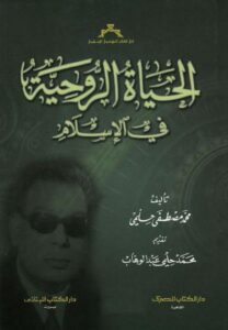 تحميل كتاب الحياة الروحية في الإسلام PDF مصطفى حلمي