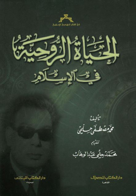 تحميل كتاب الحياة الروحية في الإسلام PDF مصطفى حلمي