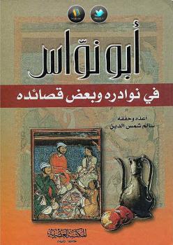 تحميل كتاب أبو نواس في نوادره و بعض قصائدة PDF سالم شمس الدين