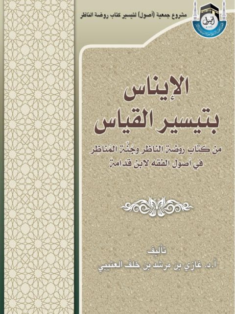 تحميل كتاب الإيناس بتيسير القياس ل غازي بن مرشد بن خلف العتيبي PDF