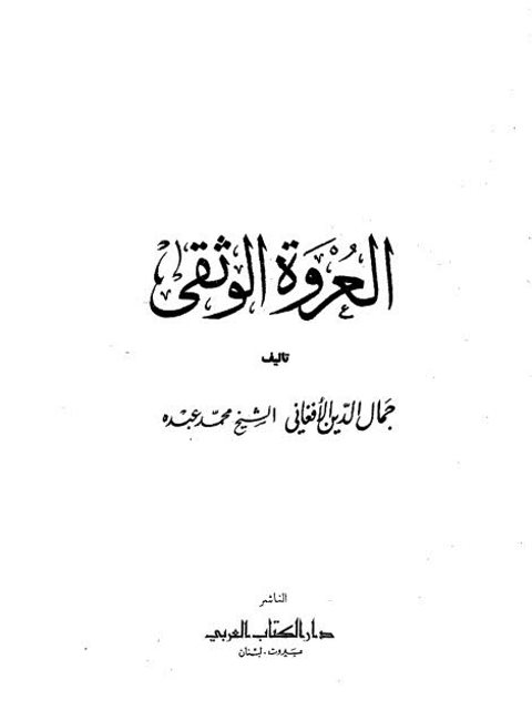 تحميل كتاب العروة الوثقى PDF جمال الدين الأفغاني ومحمد عبده
