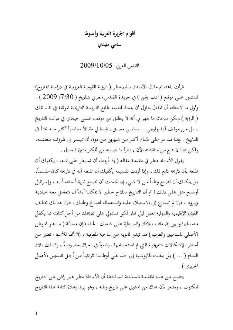 تحميل كتاب أقوام الجزيرة العربية وأصولها مقالة في جريدة القدس العربي ل سامي مهدي PDF سامي مهدي