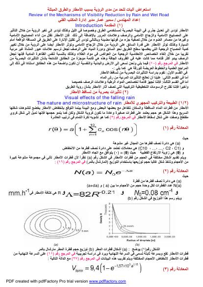 تحميل كتاب استعراض آليات للحد من مدى الرؤية بسبب الأمطار والطرق المبتلة PDF مهندس سمير عمار بجودة فائقة