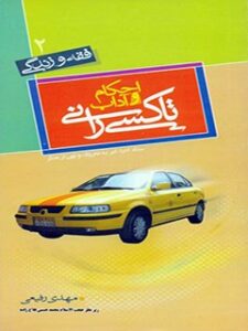 تحميل كتاب احکام و آداب تاکسیرانی ل مهدی رفیعی PDF مهدی رفیعی