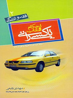 تحميل كتاب احکام و آداب تاکسیرانی ل مهدی رفیعی PDF مهدی رفیعی