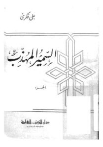 تحميل كتاب السمير المهذب ج4 على فكر PDF