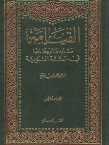 تحميل كتاب القيامة مشاهدها وعظاتها في السنة النبوية PDF محمد أديب صالح