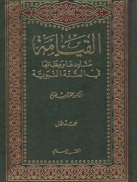 تحميل كتاب القيامة مشاهدها وعظاتها في السنة النبوية PDF محمد أديب صالح