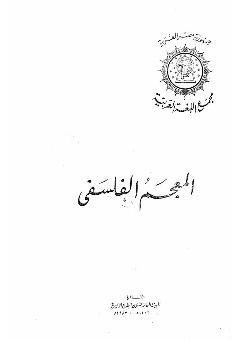 تحميل كتاب المعجم الفلسفي PDF إبراهيم مدكور