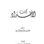 تحميل كتاب الأضداد PDF ابن الأنباري