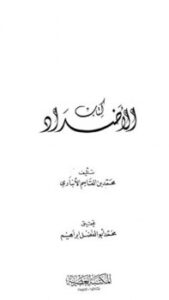 تحميل كتاب الأضداد PDF ابن الأنباري
