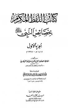 تحميل كتاب اللفظ المكرم بخصائص النبي صلى الله عليه وسلم PDF محمد بن محمد بن عبد الله الخيضري بأعلى جودة