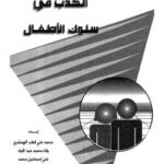 تحميل كتاب الكذب في سلوك الأطفال PDF علي إسماعيل محمد