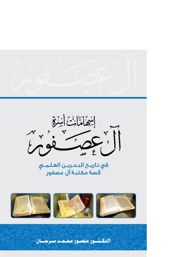 تحميل كتاب إسهامات أسرة آل عصفور في تاريخ البحرين العلمي PDF منصور محمد سر حان