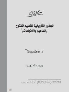 تحميل كتاب الجذور التاريخية للتعليم المفتوح (المفاهيم والإتجاهات) لمدحت دردونة PDF