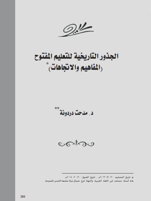 تحميل كتاب الجذور التاريخية للتعليم المفتوح (المفاهيم والإتجاهات) لمدحت دردونة PDF