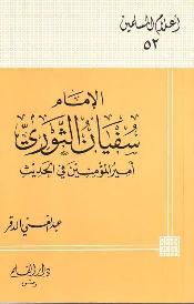 تحميل كتاب الإمام سفيان الثوري أمير المؤمنين في الحديث PDF عبد الغني الدقر