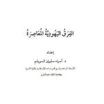 تحميل كتاب الفرق اليهودية المعاصرة PDF أسماء سليمان السويلم