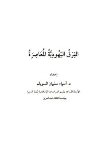 تحميل كتاب الفرق اليهودية المعاصرة PDF أسماء سليمان السويلم