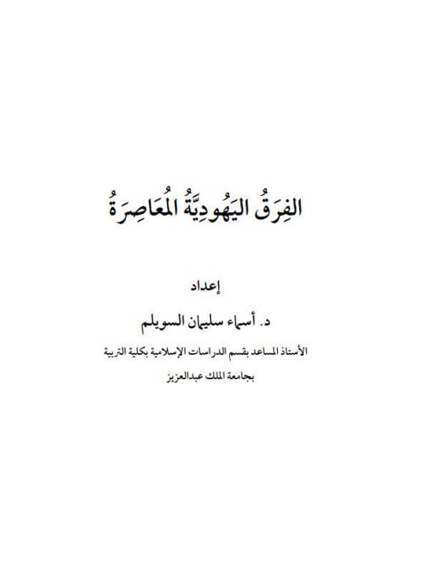 تحميل كتاب الفرق اليهودية المعاصرة PDF أسماء سليمان السويلم