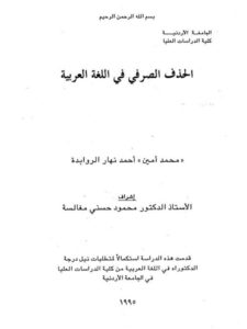 تحميل كتاب الحذف الصرفي في اللغة العربية PDF محمد أمين أحمد نهار الروابدة