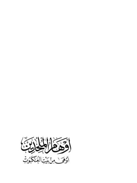 تحميل كتاب أوهام الملحدين أوهى من بيت العنكبوت ل شحاتة صقر PDF
