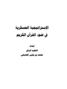 تحميل كتاب الإستراتيجية العسكرية في ضوء القرآن الكريم محمد بن يحيى الجديعي PDF