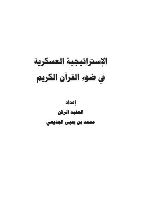 تحميل كتاب الإستراتيجية العسكرية في ضوء القرآن الكريم محمد بن يحيى الجديعي PDF