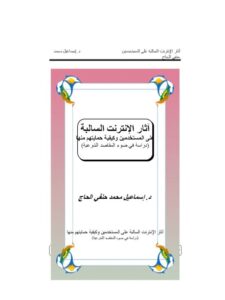 تحميل كتاب آثار الإنترنت السالبة على المستخدمين وكيفية حمايتهم منها دراسة في ضوء المقاصد الشرعية PDF إسماعيل محمد حنفي الحاج