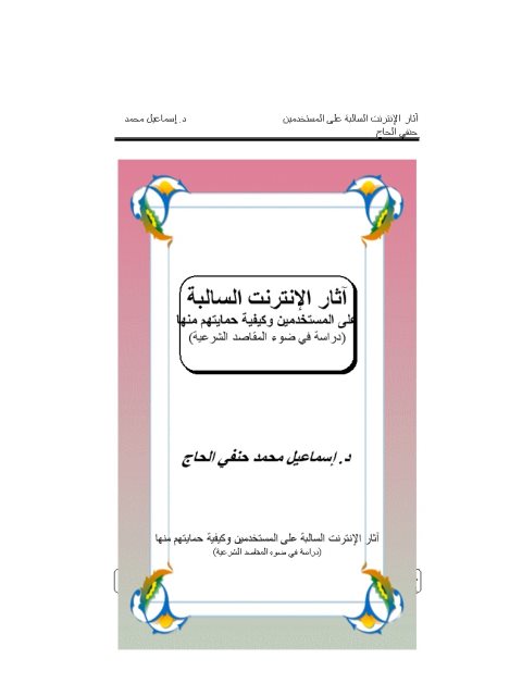 تحميل كتاب آثار الإنترنت السالبة على المستخدمين وكيفية حمايتهم منها دراسة في ضوء المقاصد الشرعية PDF إسماعيل محمد حنفي الحاج