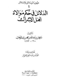 تحميل كتاب الدلائل في حكم موالاة أهل الإشراك PDF سليمان بن عبد الله بن محمد بن عبد الوهاب منسق جيدًا
