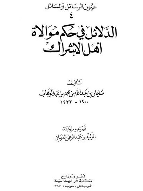 تحميل كتاب الدلائل في حكم موالاة أهل الإشراك PDF سليمان بن عبد الله بن محمد بن عبد الوهاب منسق جيدًا