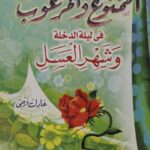 تحميل كتاب الممنوع والمرغوب في ليلة الدخلة وشهر العسل ل عادل فهمى PDF عادل فهمى