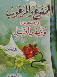تحميل كتاب الممنوع والمرغوب في ليلة الدخلة وشهر العسل ل عادل فهمى PDF عادل فهمى