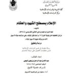 تحميل كتاب الإعلام بمصطلح الشهود والأحكام لنجم الدين إبراهيم بن علي الحنفي الطرسوسي PDF